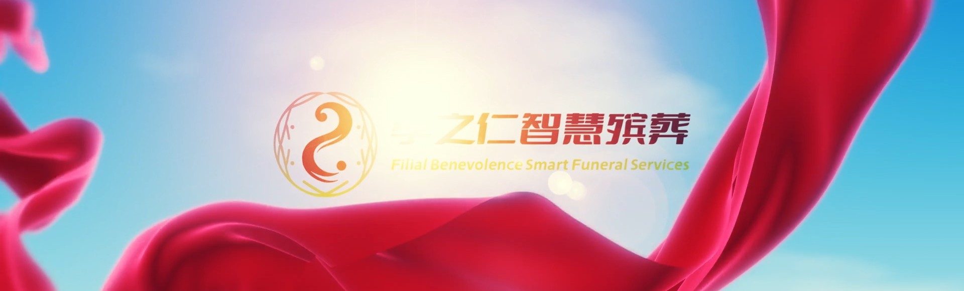 台湾孝之仁智慧殡葬陵墓园服务系统平台